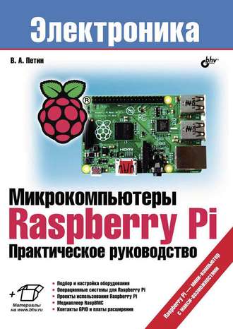 Виктор Петин. Микрокомпьютеры Raspberry Pi. Практическое руководство