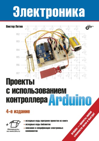Проекты с использованием контроллера Arduino. 