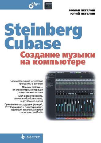 Steinberg Cubase. Создание музыки на компьютере. Роман Петелин