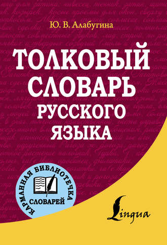 Толковый словарь русского языка. 