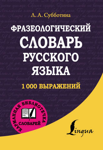 Л. А. Субботина. Фразеологический словарь русского языка