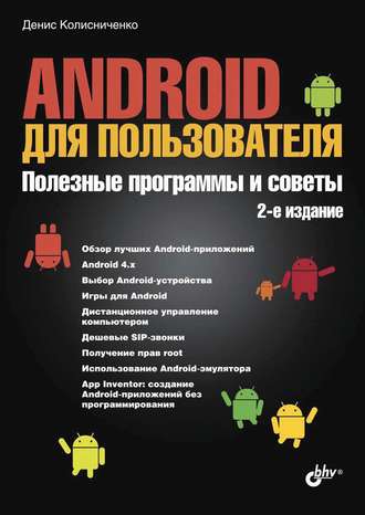 Денис Колисниченко. Android для пользователя. Полезные программы и советы (2-е издание)