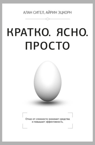 Кратко. Ясно. Просто. Алан Сигел