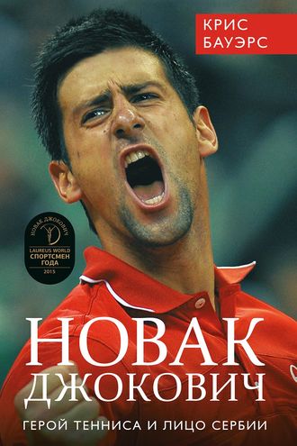 Крис Бауэрс. Новак Джокович – герой тенниса и лицо Сербии