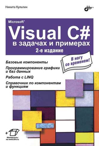 Никита Культин. Microsoft® Visual C# в задачах и примерах (2-е издание)
