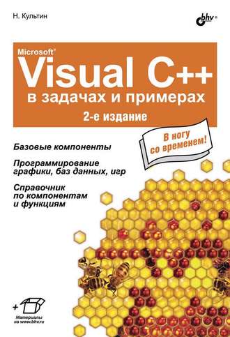Никита Культин. Microsoft® Visual C++ в задачах и примерах (2-е издание)