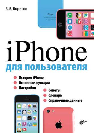 Владимир Борисов. iPhone для пользователя