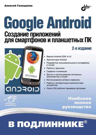Алексей Голощапов. Google Android. Создание приложений для смартфонов и планшетных ПК (2-е издание)
