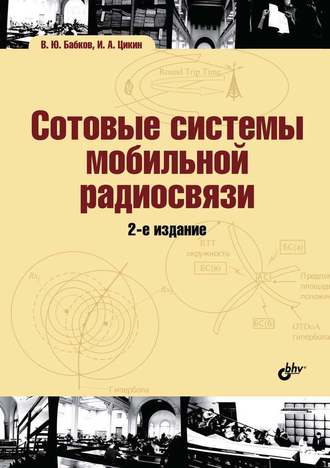 Сотовые системы мобильной радиосвязи. И. А. Цикин