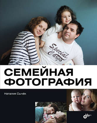 Семейная фотография. Наталия Сычёк