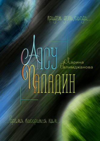 Алсу Паладин. Марина Галимджанова