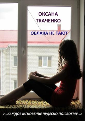 Оксана Ткаченко. Облака не тают