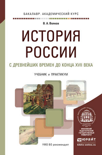 В. А. Волков. История России с древнейших времен до конца XVII века. Учебник и практикум для академического бакалавриата