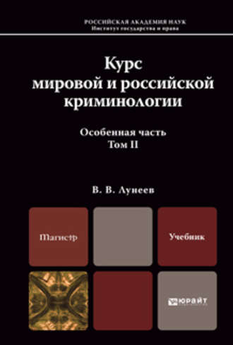 Курс мировой и российской криминологии в 2 т. Том 2. Особенная часть. Учебник для магистров. Виктор Васильевич Лунеев