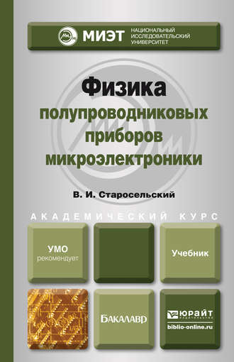 Физика полупроводниковых приборов микроэлектроники. Учебное пособие для вузов. Виктор Игоревич Старосельский