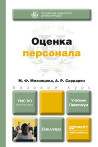 Оценка персонала. Учебник и практикум. Анна Романовна Сардарян