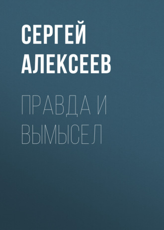 Правда и вымысел. 