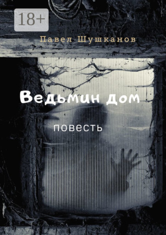 Ведьмин дом. Повесть. 