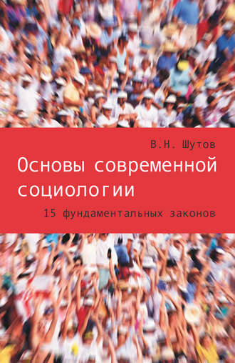 Основы современной социологии. 15 фундаментальных законов. Владимир Шутов