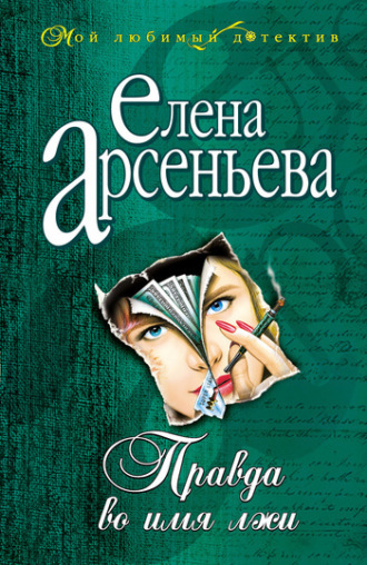 Правда во имя лжи. 