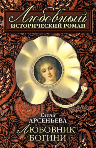 Любовник богини. 