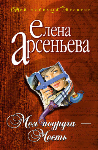 Моя подруга – Месть. 