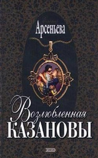 Возлюбленная Казановы. 