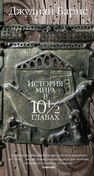 История мира в 10 1/2 главах. Джулиан Барнс