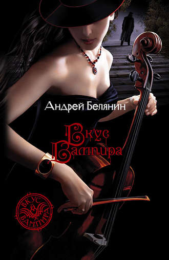 Андрей Белянин. Вкус вампира