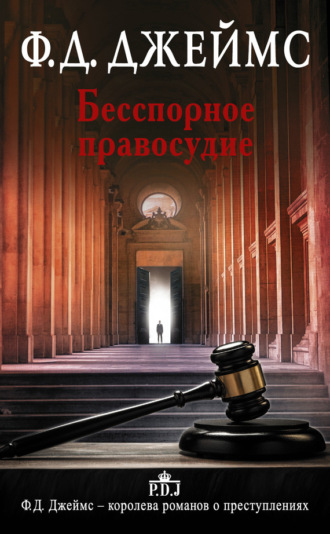 Бесспорное правосудие. 