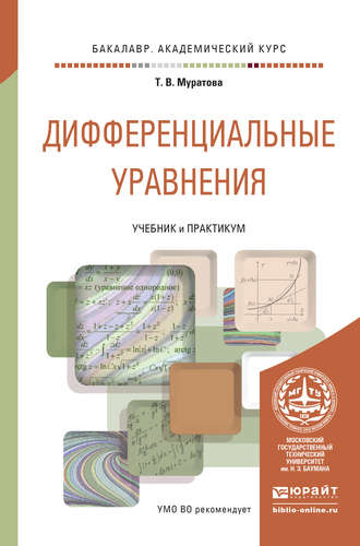 Дифференциальные уравнения. Учебник и практикум для академического бакалавриата. Татьяна Владимировна Муратова