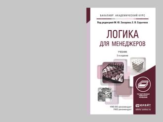 Логика для менеджеров 2-е изд. Учебник для академического бакалавриата. Евгений Федорович Скорик