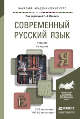 Современный русский язык 5-е изд. Учебник для академического бакалавриата. Павел Александрович Лекант