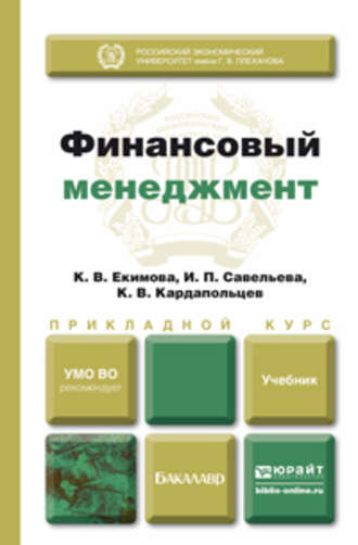 Финансовый менеджмент. Учебник для прикладного бакалавриата. Ирина Петровна Савельева