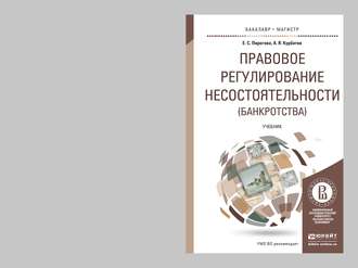 Правовое регулирование несостоятельности (банкротства). Учебник для бакалавриата и магистратуры. Алексей Янович Курбатов