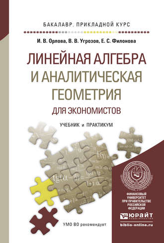 Линейная алгебра и аналитическая геометрия для экономистов. Учебник и практикум для прикладного бакалавриата. Ирина Владленовна Орлова