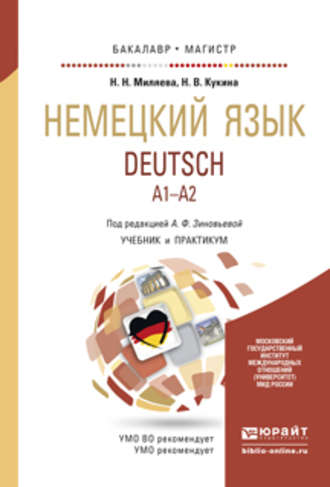 Немецкий язык. Учебник и практикум для бакалавриата и магистратуры. Наталья Владимировна Кукина