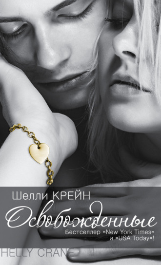 Освобожденные. Шелли Крейн