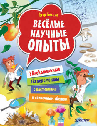 Весёлые научные опыты. Увлекательные эксперименты с растениями и солнечным светом. Егор Белько