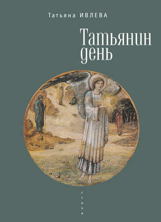 Татьянин день. Татьяна Ивлева