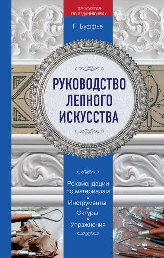 Руководство лепного искусства. Генрих Буффье
