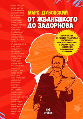 От Жванецкого до Задорнова. Марк Дубовский