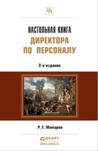 Настольная книга директора по персоналу 2-е изд., пер. и доп. Практическое пособие. Руслан Евгеньевич Мансуров