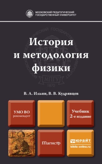 История и методология физики 2-е изд., пер. и доп. Учебник для магистров. Вадим Алексеевич Ильин