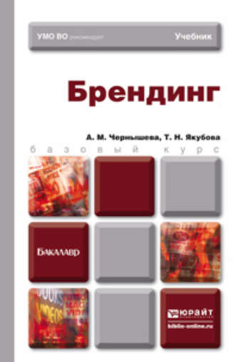Брендинг. Учебник для бакалавров. Анна Михайловна Чернышева