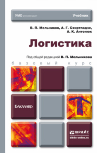 Логистика. Учебник для бакалавров. Схиртладзе Александр Георгиевич