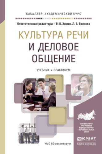 Культура речи и деловое общение. Учебник и практикум для академического бакалавриата. Татьяна Алексеевна Милёхина
