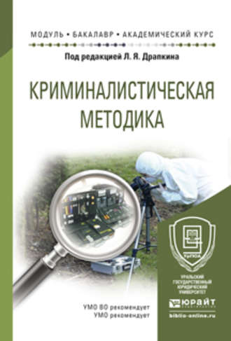 Криминалистическая методика. Учебное пособие для академического бакалавриата. 