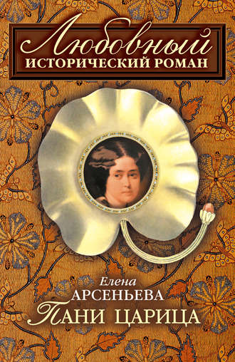 Пани царица. 