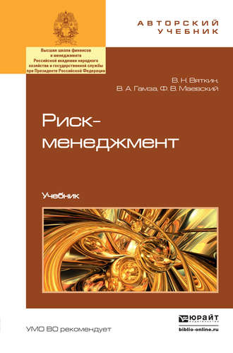 Риск-менеджмент. Учебник. Владимир Андреевич Гамза